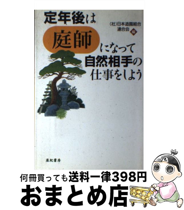 【中古】 定年後は「庭師」になって自然相手の仕事をしよう / 日本造園組合連合会 / 亜紀書房 [単行本（ソフトカバー）]【宅配便出荷】