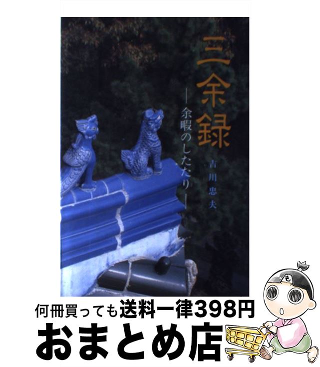 【中古】 三余録 余暇のしたたり / 吉川 忠夫 / 中外日報社 [単行本]【宅配便出荷】