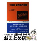 【中古】 土師器・須恵器の知識 / 玉口 時雄, 小金井 靖 / 東京美術 [単行本]【宅配便出荷】