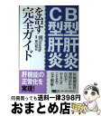 【中古】 B型肝炎・C型肝炎を治す完全ガイド / 沢村 まこと / 彩土出版 [単行本]【宅配便出荷】