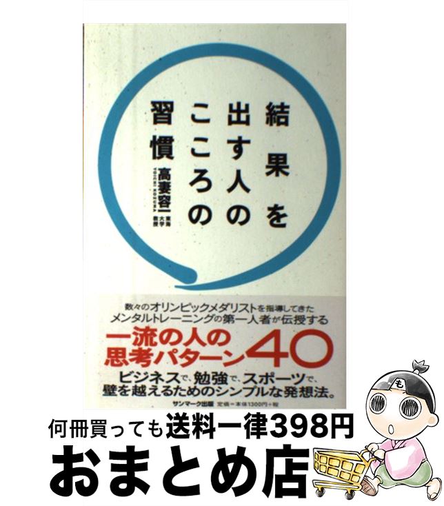 【中古】 結果を出す人のこころの習慣 / 高妻容一 / サンマーク出版 [単行本（ソフトカバー）]【宅配便出荷】