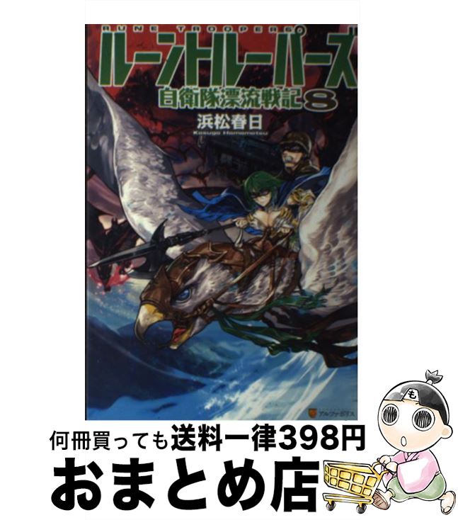 【中古】 ルーントルーパーズ 自衛隊漂流戦記 8 / 浜松 