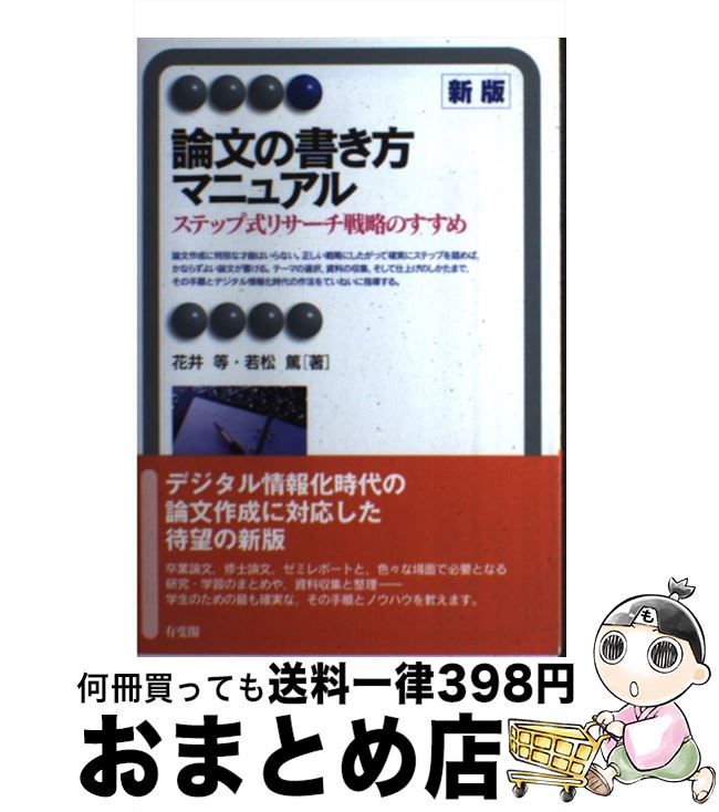 【中古】 論文の書き方マニュアル ステップ式リサーチ戦略のすすめ 新版 / 花井 等, 若松 篤 / 有斐閣 単行本（ソフトカバー） 【宅配便出荷】