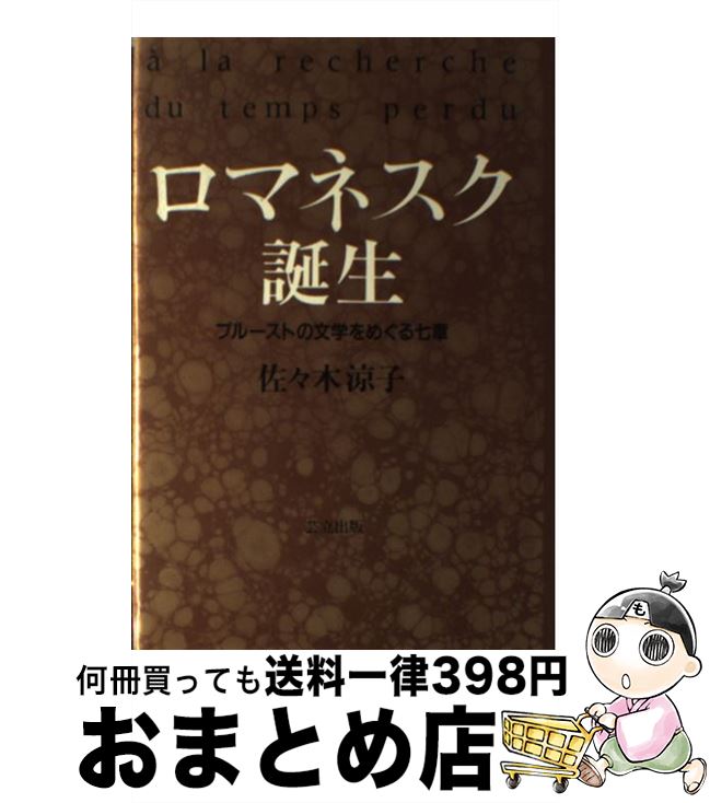 【中古】 ロマネスク誕生 プルーストの文学をめぐる七章 / 佐々木 涼子 / 芸立出版 [単行本]【宅配便出荷】