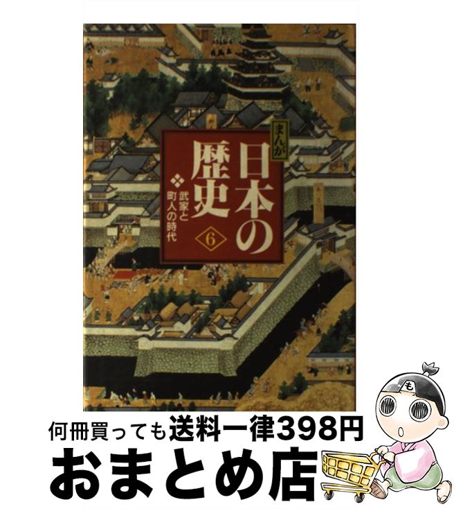 【中古】 まんが日本の歴史 小学館版 6 / あおむら 純 藤井 讓治 西原 和海 / 小学館 [単行本]【宅配便出荷】