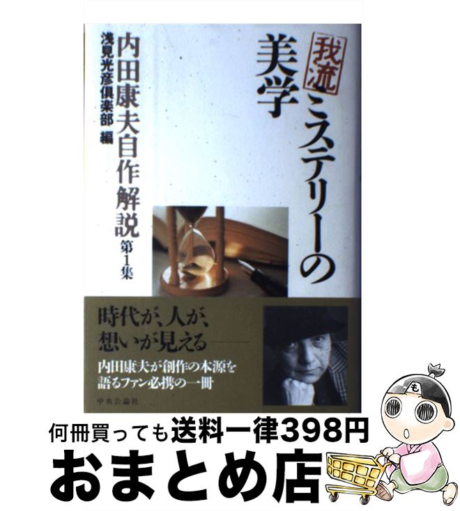 【中古】 我流ミステリーの美学 / 内田 康夫, 浅見光彦倶楽部 / 中央公論新社 [単行本]【宅配便出荷】