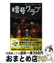 【中古】 暗号クラブ 6 / ペニー・ワーナー, ヒョーゴノスケ, 番 由美子 / KADOKAWA/角川書店 [単行本]【宅配便出荷】