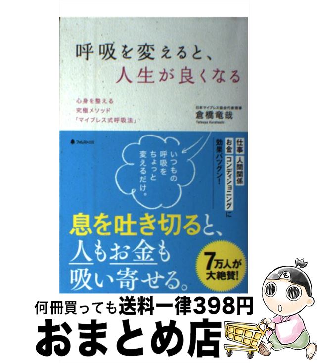 【中古】 呼吸を変えると、人生が良くなる / 倉橋竜哉 / フォレスト出版 [単行本（ソフトカバー）]【宅配便出荷】のサムネイル