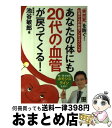 【中古】 あなたの体にも20代の血管が戻ってくる! 「突然死」を防ぐ!40歳からの動脈アンチエイジング / 池谷 敏郎 / 日東書院本社 [単行本(ソフトカバー...