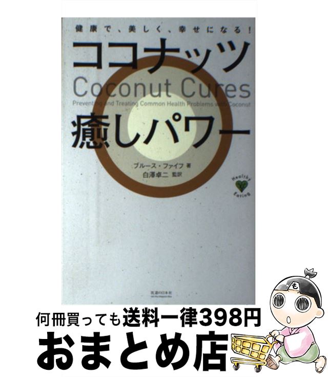 【中古】 ココナッツ癒しパワー 健康で、美しく、幸せになる！ / ブルース・ファイフ, 白澤 卓二 / 医道の日本社 [単行本]【宅配便出荷】