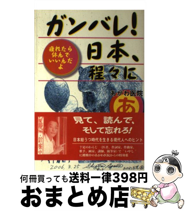 【中古】 ガンバレ！日本、程々に 疲れたら休んでいいんだよ / あがわ医院 / 近代文藝社 [単行本]【宅配便出荷】