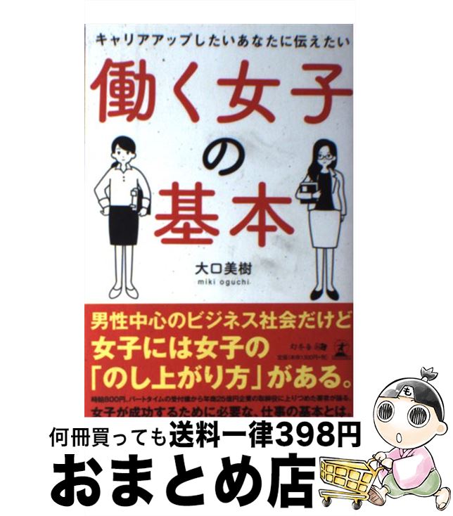 【中古】 働く女子の基本 キャリアアップしたいあなたに伝えたい / 大口 美樹 / 幻冬舎 [単行本（ソフ..