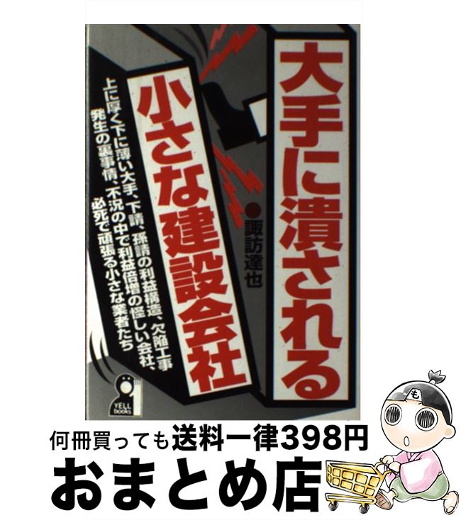 【中古】 大手に潰される小さな建設会社 / 諏訪 達也 / エール出版社 [単行本]【宅配便出荷】