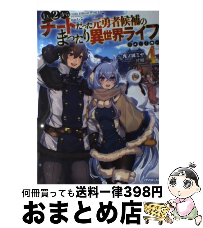 【中古】 Lv2からチートだった元勇者候補のまったり異世界ライフ 4 / 鬼ノ城ミヤ, 片桐 / オーバーラップ [単行本（ソフトカバー）]【宅配便出荷】