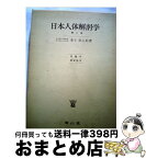 【中古】 日本人体解剖学 2 第18版 / 金子 丑之助 / 南山堂 [単行本]【宅配便出荷】