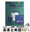 【中古】 WWWにおけるXMLの活用 / 日本ユニシス情報技術研究会 / 東京電機大学出版局 [単行本]【宅配便出荷】