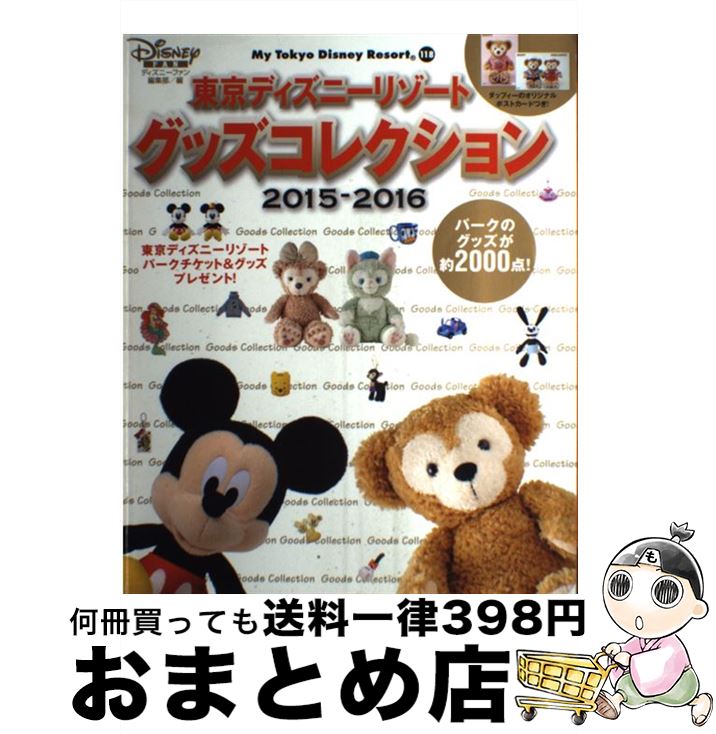 【中古】 東京ディズニーリゾートグッズコレクション 2015ー2016 / ディズニーファン編集部  ...