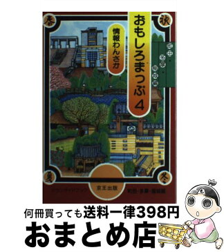 【中古】 おもしろまっぷ 情報わんさか 4 / タウンガイドブック編集部 / 京王出版 [単行本]【宅配便出荷】