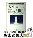 【中古】 人生の富の法則 豊かさを手に入れた15人に学ぶ / ロバート・G・アレン, 臼井由妃, まつやまいずみ, 石井真美, 丹治雅則, 日比野憲吾, 舛岡美...