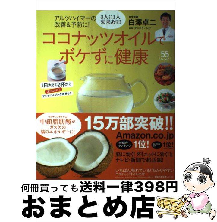 【中古】 ココナッツオイルでボケずに健康 アルツハイマーの改善＆予防に！ / 白澤 卓二 / 主婦の友社 [ムック]【宅配便出荷】