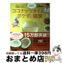 【中古】 ココナッツオイルでボケずに健康 アルツハイマーの改善＆予防に！ / 白澤 卓二 / 主婦の友社 [ムック]【宅配便出荷】