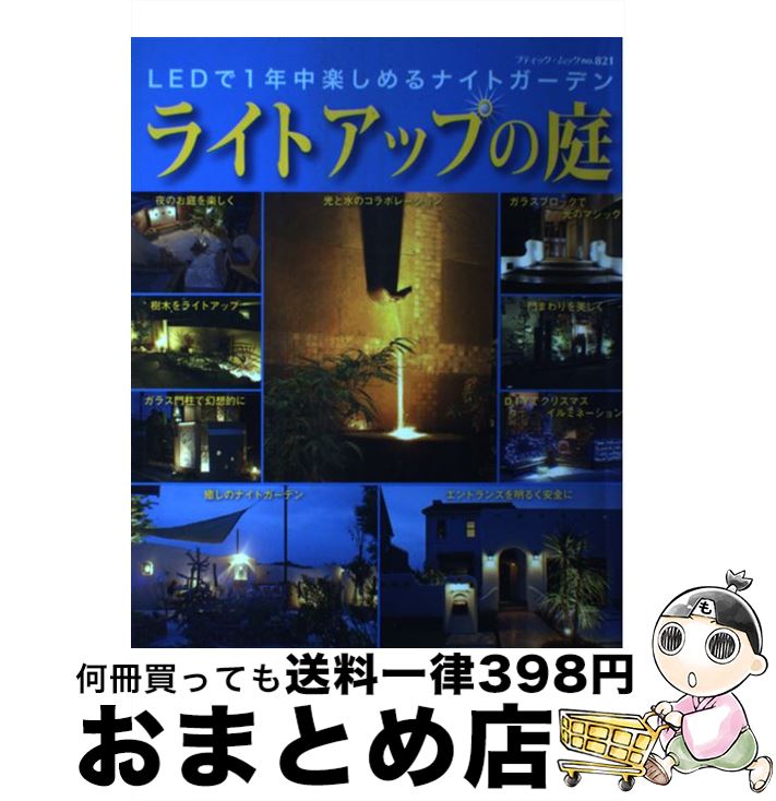 楽天もったいない本舗　おまとめ店【中古】 ライトアップの庭 LEDで1年中楽しめるナイトガーデン / ブティック社 / ブティック社 [ムック]【宅配便出荷】