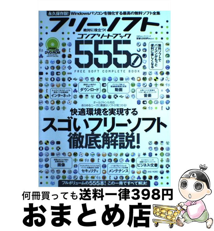 【中古】 フリーソフトコンプリートブック555！ 絶対に役立つ！ / 晋遊舎 / 晋遊舎 [ムック]【宅配便出荷】