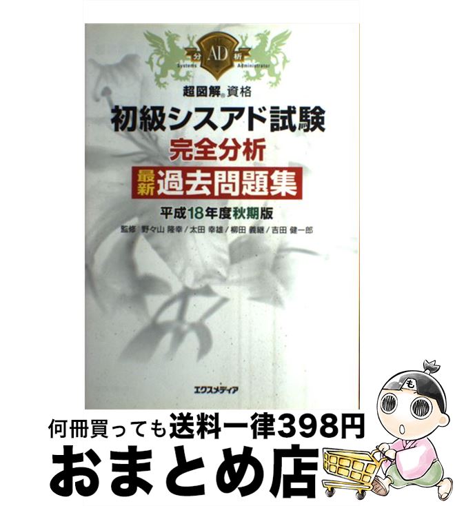 【中古】 初級シスアド試験完全分析最新過去問題集 平成18年度秋期版 / エクスメディア / エクスメディア [単行本]【宅配便出荷】