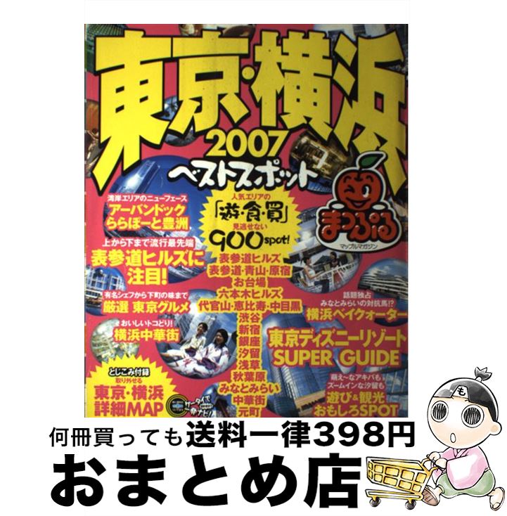 【中古】 東京・横浜ベストスポット ’07 / 昭文社 / 昭文社 [ムック]【宅配便出荷】