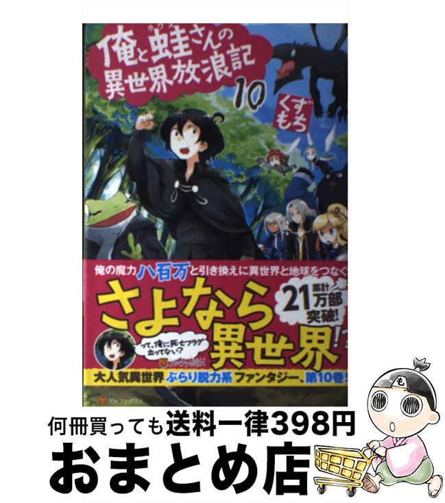 【中古】 俺と蛙さんの異世界放浪