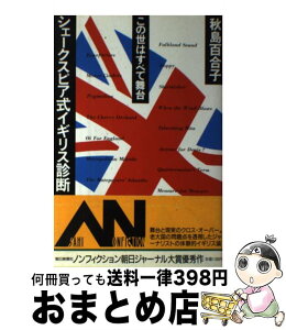 【中古】 シェークスピア式イギリス診断 この世はすべて舞台 / 秋島 百合子 / 朝日新聞出版 [単行本]【宅配便出荷】