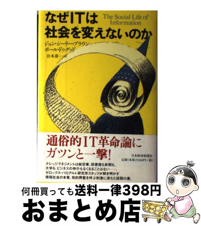 【中古】 なぜITは社会を変えないのか / ジョン シーリー ブラウン, ポール ドゥグッド, 宮本 喜一 / 日経BPマーケティング(日本経済新聞出版 [単行本]【宅配便出荷】