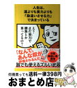 【中古】 人生は 運よりも実力よりも「勘違いさせる力」で決まっている / ふろむだ / ダイヤモンド社 単行本（ソフトカバー） 【宅配便出荷】