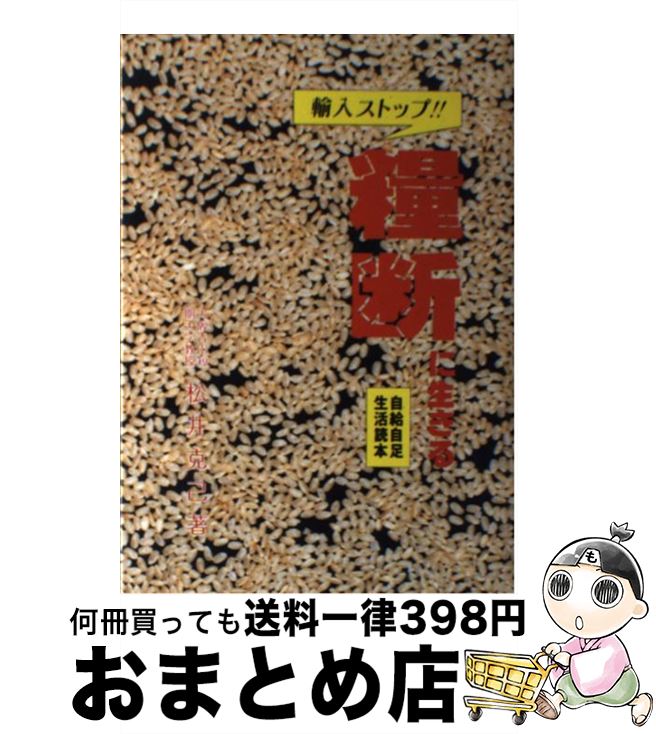 【中古】 “糧断”に生きる 自給自足生活読本 / 松井 克己 / 富民協会 [単行本]【宅配便出荷】