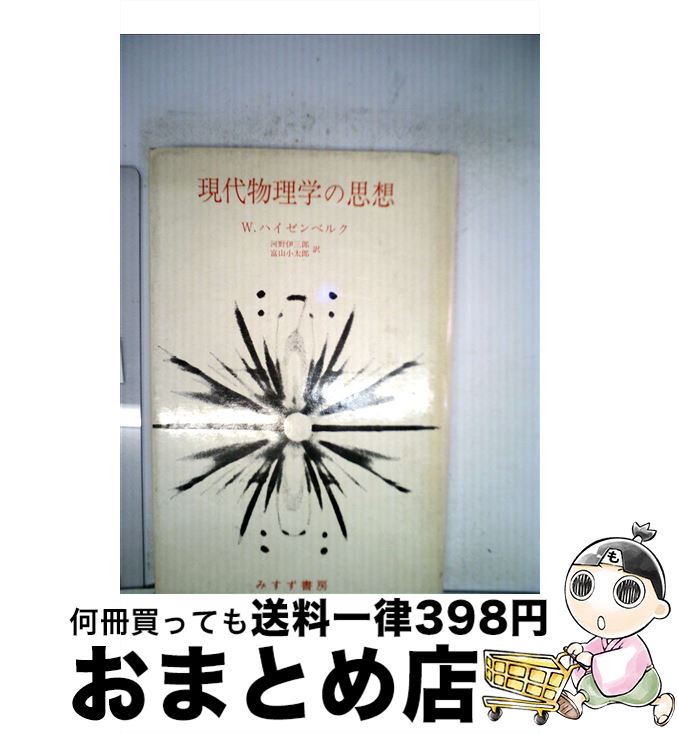 【中古】 現代物理学の思想 / W.K. ハイゼンベルク, 河野 伊三郎, 富山 小太郎 / みすず書房 [単行本]..