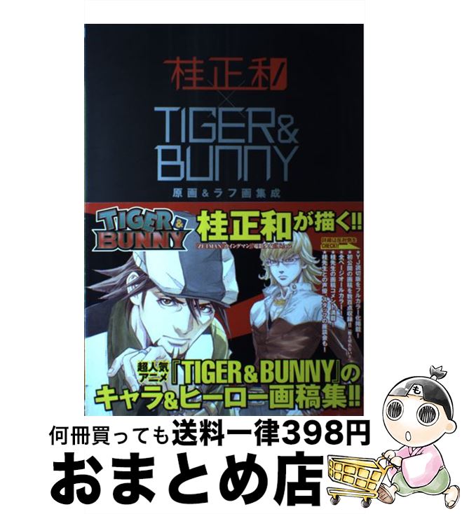 【中古】 桂正和×TIGER ＆ BUNNY原画＆ラフ画集成 ヤングジャンプ愛蔵版 / 桂 正和 / 集英社 コミック 【宅配便出荷】