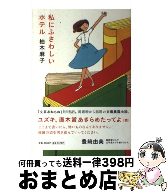 【中古】 私にふさわしいホテル / 柚木 麻子 / 扶桑社 [単行本]【宅配便出荷】
