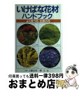 【中古】 いけばな花材ハンドブック よく使う花、伝統の花 / 主婦の友社 / 主婦の友社 [単行本]【宅配便出荷】