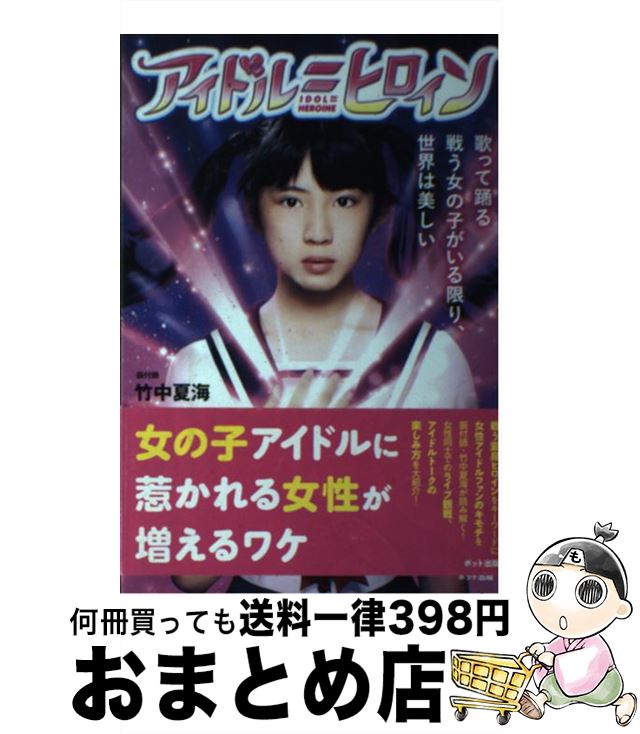 【中古】 アイドル＝ヒロイン 歌って踊る戦う女の子がいる限り、世界は美しい / 竹中夏海 / ポット出版 [単行本（ソフトカバー）]【宅配便出荷】