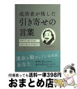 【中古】 成功者が残した引き寄せの言葉 / 森山 晋平(ひらり舎), パイ インターナショナル, 中村 千春 / パイインターナショナル [単行本(ソフトカバー...