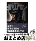 【中古】 タリバン イスラム原理主義の戦士たち / アハメド ラシッド, Ahmed Rashid, 坂井 定雄, 伊藤 力司 / 講談社 [単行本]【宅配便出荷】