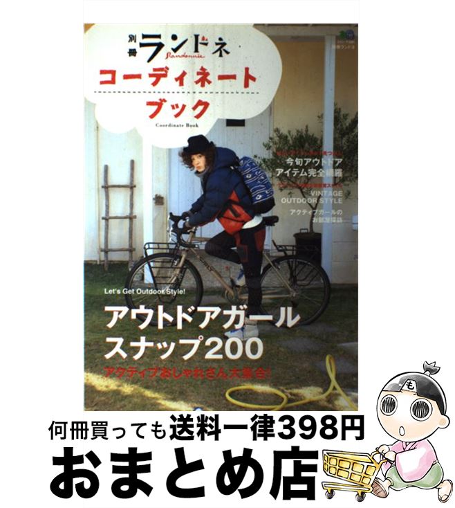 【中古】 コーディネートブック アウトドア女子の着こなしファイル / エイ出版社 / エイ出版社 [大型本..