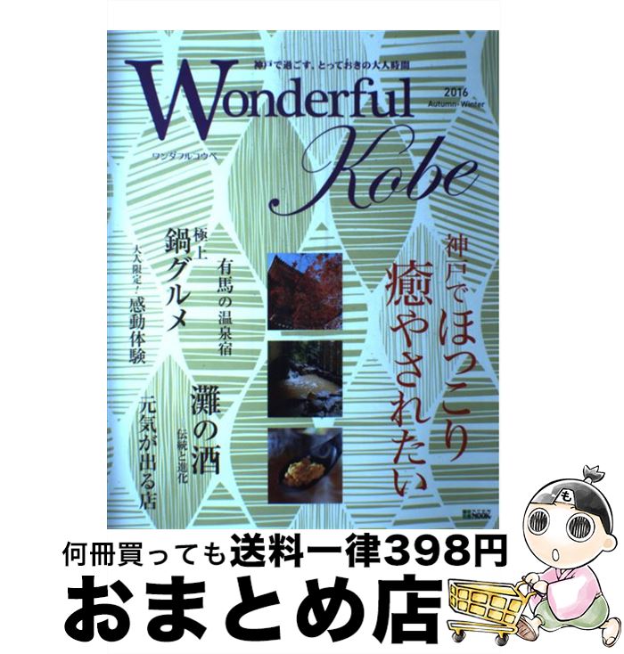  Wonderful　Kobe 2016秋冬号 / ワンダフルコウベヘンシュウブ / 神戸新聞総合出版センター 