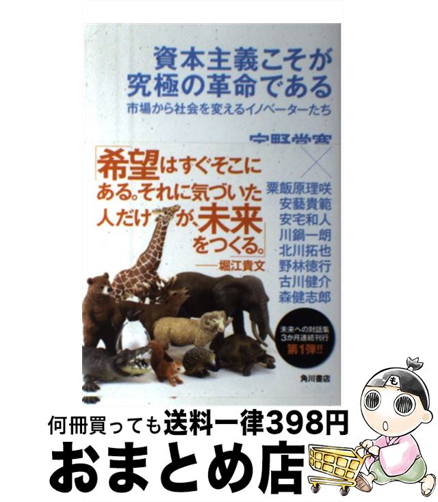 【中古】 資本主義こそが究極の革命である 市場から社会を変えるイノベーターたち / 宇野 常寛, 川鍋一郎, 古川健介, 森 健志郎, 安藝貴範, 北川拓也, 安宅 和人, / [単行本]【宅配便出荷】