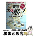 【中古】 東京大改造マップ2020 6年後の東京をひと足先に歩く / 日経アーキテクチュア, 日経コンストラクション, 日経不動産マーケット情報, 日経ビジネス / [ムック]【宅配便出荷】