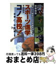 【中古】 スポーツ進学するならコノ高校！ 首都圏版スポーツ強豪200校進学ガイド / 手束 仁, 杉本 徹 / 駿台曜曜社 [単行本]【宅配便出荷】