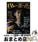 【中古】 バレーボールぴあ オール撮りおろし！石川祐希、山内晶大、越川優、清水 / ぴあ / ぴあ [ムック]【宅配便出荷】