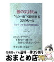 【中古】 彼の気持ちを“もう一度”引き寄せる32のルール 「シナジーメイトの法則」で奇跡が起きる！ / Kaori Tao / 大和出版 [単行本（ソフトカバー）]【宅配便出荷】