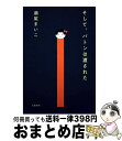 【中古】 そして バトンは渡された / 瀬尾まいこ / 文藝春秋 単行本 【宅配便出荷】