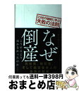 【中古】 なぜ倒産 こうするよりほかなかったのか／23社の破綻に学ぶ失 / 日経トップリーダー / 日経BP 単行本 【宅配便出荷】